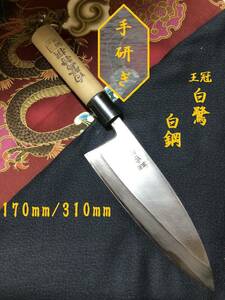 【中古美品・研ぎ済み】【白鋼】　王冠・白鷺　出刃包丁　和包丁　刃物　霞包丁　ナイフ　料理　釣り　板前　寿司職人