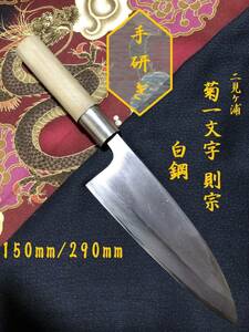 【中古美品・研ぎ済み】【白鋼】　二見ヶ浦・菊一文字則宗　出刃包丁　和包丁　刃物　霞包丁　ナイフ　料理　釣り　板前　寿司職人