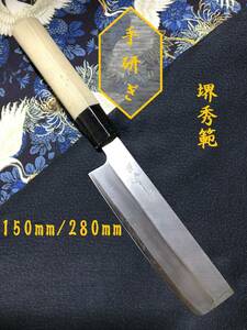 【中古美品・研ぎ済み】【堺秀範】　薄刃包丁　和包丁　刃物　霞包丁　ナイフ　料理　釣り　板前　寿司職人