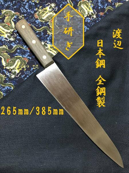 【中古美品・研ぎ済み】【日本鋼・全鋼製】　渡辺　牛刀包丁　和包丁　刃物　霞包丁　ナイフ　料理　釣り　板前　寿司職人　2