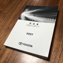 トヨタ ヴォクシー 取扱説明書 TOYOTA VOXY ZRR80 後期 取説_画像1