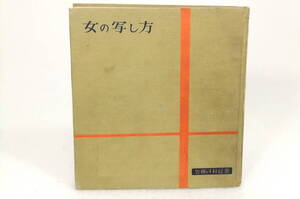 初版古書「★実用百科選書★女の写し方」吉野銀之助著 実用図書出版 昭和36年 傷み汚れ有り ジャンク X185