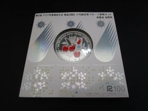 第5回・アジア冬季競技大会・青森2003・千円銀貨幣プルーフ貨幣セット★H6757