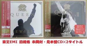 【未開封・見本盤】QUEEN JEWELS & JEWELS Ⅱ / クイーン ジュエルズ 2009 & ジュエルズ Ⅱ 東芝EMI 旧規格CD × 2 アイテム