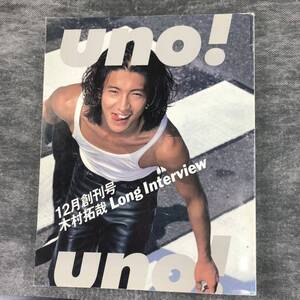 UNO! 雑誌 創刊号