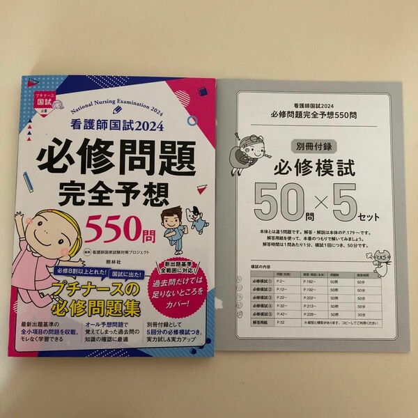 看護師国試必修問題完全予想５５０問　２０２４ （プチナース国試） 看護師国家試験対策プロジェクト／編集