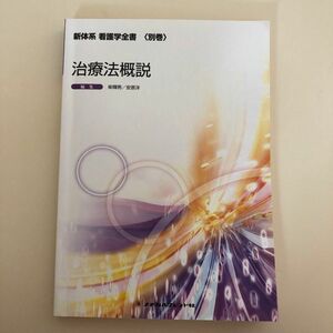 新体系看護学全書 別巻〔13〕