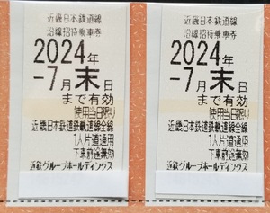 ★☆近畿日本鉄道鉄株主優待乗車券　２枚セット（7月末）☆★