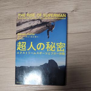 超人の秘密　エクストリームスポーツとフロー体験 スティーヴン・コトラー／著　熊谷玲美／訳