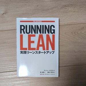 Ｒｕｎｎｉｎｇ　Ｌｅａｎ　実践リーンスタートアップ （ＴＨＥ　ＬＥＡＮ　ＳＥＲＩＥＳ） アッシュ・マウリャ／著　角征典／訳