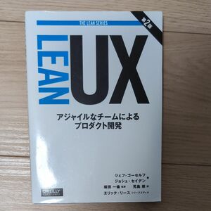 Ｌｅａｎ　ＵＸ　アジャイルなチームによるプロダクト開発 （ＴＨＥ　ＬＥＡＮ　ＳＥＲＩＥＳ） （第２版） 