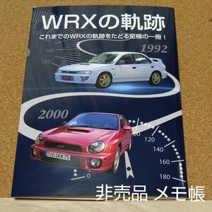 SUBARU スバルオリジナル文庫メモ 文庫型メモ帳 WRXの軌跡 来場記念 サンクスデー Thanksday 非売品インプレッサ