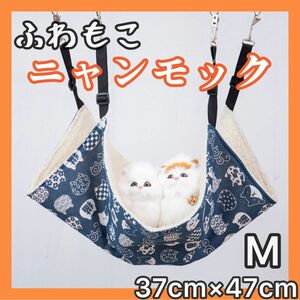 Ｍサイズ 猫柄ネイビー紺色 ふわもこ ニャンモック ハンモック 猫ネコ 暖かい