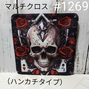 1269 ハンドメイド　パネル生地　マルチクロス（ハンカチタイプ）