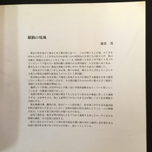 『国宝善光寺本堂昭和大修理落慶記念 日本芸術院会員 森田茂展　図録』_画像6