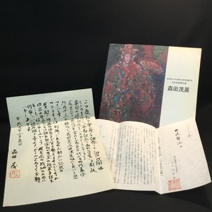 『国宝善光寺本堂昭和大修理落慶記念 日本芸術院会員 森田茂展　図録』