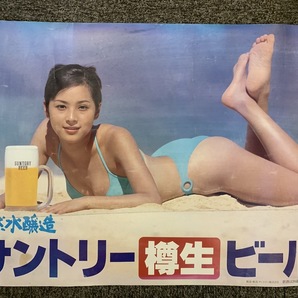 『七森美江 サントリー ビール 宣伝用 ポスター 水着 色褪せ 汚れ有り』の画像1