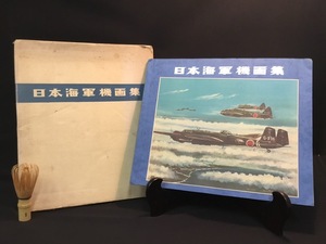 Art hand Auction 『昭和49年 横山長秋 直筆サイン付き 日本海軍機画集 海法秀一 NYPR企画 函付 イラスト ミリタリー 飛行機 戦闘機 零戦 桜花 紫電改』, 本, 雑誌, ノンフィクション, 教養, 戦記, ミリタリー