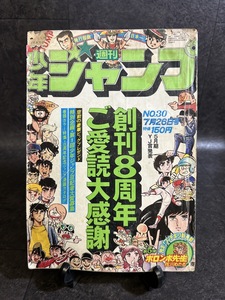  『昭和51年7月26日号 週刊少年ジャンプ 創刊8周年記念特別企画 ジャンプ8年の歩み 平松伸二 池沢さとし 吉沢やすみ ちばあきお』