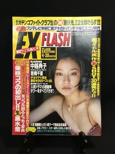 『2003年4月20日 EX FLASH フラッシュ・エキサイティング 中越典子 若槻千夏 中村仁美 柴崎コウ 山本梓 杉本麗華 平井理央』