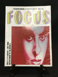 『1990年7月25日号 FOCUS フォーカス 昭和天皇と本田宗一 小泉首相 広末涼子 』