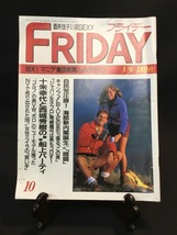 『1990年3月9日 FRIDAYフライデー 十朱幸代 西城秀樹 高田みづえ 荻野目洋子 冴島奈緒 仁藤優子 酒井法子 尾崎魔弓 平口広美 林由美香』 _画像1