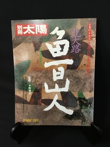 『別冊太陽 1983年春号 北大路魯山人 検篆刻中川一政土鍋織部』