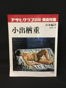 『1989年5月 アサヒグラフ 別冊 美術特集 小出楢重 日本編59 朝日新聞社』