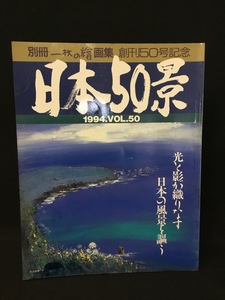 『別冊一枚の繒　画集1994年Vol.50 　創刊50号記念　日本50景　発行：一枚の繒』