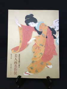 『図録 会期平成10年《近代日本画に見る 美人画名作展（耽美の時:福富太郎コレクション)』