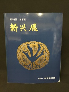 『平成11年 第49回 日本画 新展　社団法人 新興美術院　図録』 