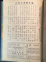 『1956年 昭和31年 六年の学習年鑑　学習研究社 レトロ』_画像9