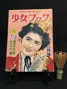  『昭和28年3月号 少女ブック 松島トモ子 早見利一 入江しげる上田とし子 高野よしてる 宮坂栄一 木下としお 木村一郎 松本かつぢ 』