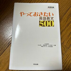 やっておきたい英語長文５００ （河合塾ＳＥＲＩＥＳ） 杉山俊一／共著　塚越友幸／共著　山下博子／共著　早崎スザンヌ／英文監修