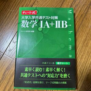 大学入学共通テスト対策数学１Ａ＋２Ｂ （チャート式） チャート研究所／編著