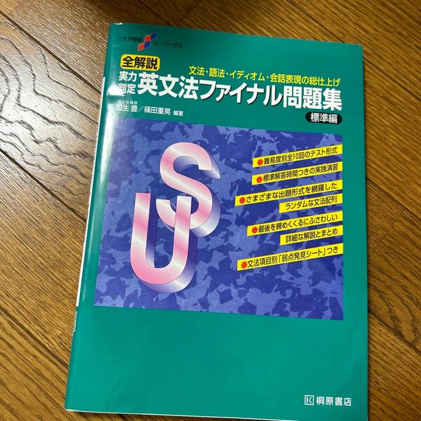 全解説実力判定英文法ファイナル問題集　文法・語法・イディオム・会話表現の総仕上げ　