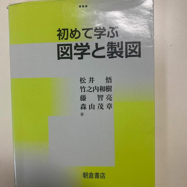 初めて学ぶ図学と製図 松井悟／著　竹之内和樹／著　藤智亮／著　森山茂章／著