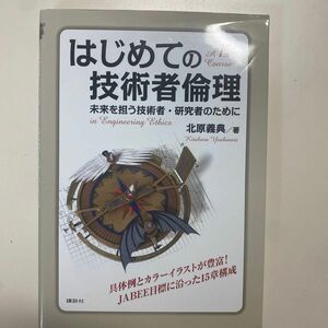 はじめての技術者倫理　未来を担う技術者・研究者のために 北原義典／著