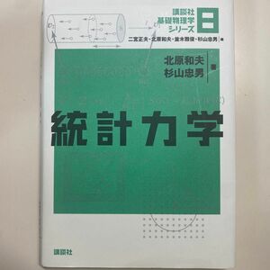 講談社基礎物理学シリーズ　８ 二宮正夫／編　北原和夫／編　並木雅俊／編　杉山忠男／編