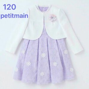 美品 petit main 120 フォーマルスーツ 入学式 卒園式紫 パープル