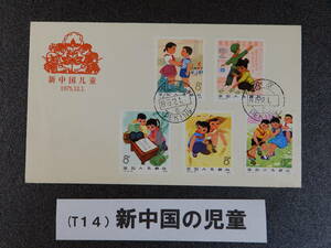 初日カバー 中国 １９7５年発行 新中国の児童（T１４）５種完揃貼