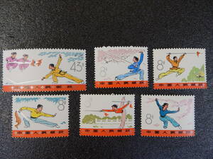 中国切手 １９7５年発行 武術（T７）６種完揃