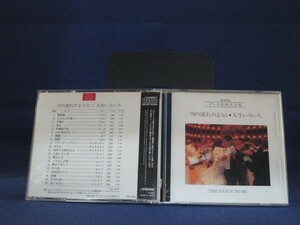 送料無料♪05592♪ 最新版(1990) ダンス音楽大全集 12 川の流れのように 人生いろいろ THE DANCE MUSIC [CD]