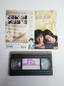 送料無料◆01326◆ [VHS] 高校教師 3 [VHS]