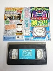 送料無料◆01189◆ [VHS] 谷村ひとしと勝つ 3 [VHS]