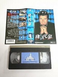 送料無料◆00988◆ [VHS] 身代金 字幕スーパー版 RANSOM [VHS]