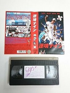 送料無料◆01083◆ [VHS] 逆境ナイン 玉山鉄二 堀北真希 [VHS]