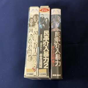 送料無料★YS_055★ [VHS] 民事介入暴力 ミンボー 非合法領域 1.2.3 3本セット [VHS]