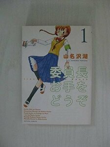 G送料無料◆G01-04550◆委員長お手をどうぞ 1巻 山名沢湖 双葉社【中古本】