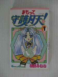 G送料無料◆G01-04552◆まもって守護月天! 1巻 桜野みねね エニックス【中古本】